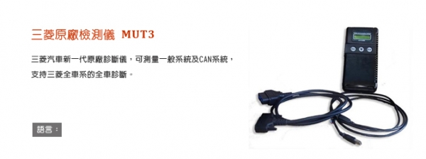三菱原廠檢測儀